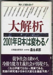 【a6354】1996年 大解析 2001年日本は変わる！／森永卓郎