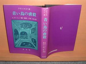 フランスSF選 青い鳥の虐殺 白水社