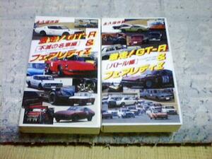 VHS ultra mileage!GT-R& Fairlady Z 2 pcs set 