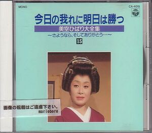 昭和歌謡 美空ひばり CD／美空ひばり大全集 1989年 DISC-15 バラ