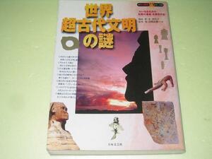 ●世界超古代文明の謎●大いなる太古の沈黙の遺産を探究する●