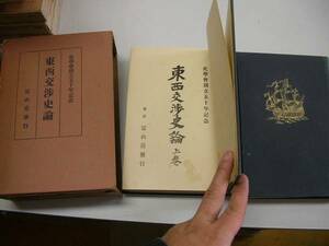 ●東西交渉史論●史学会東京帝国大学冨山房昭14●上下巻●即決