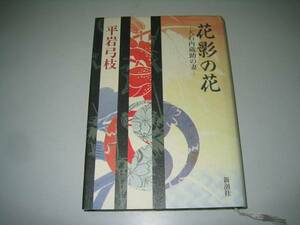 ●花影の花●大石内蔵助の妻●平岩弓枝●即決