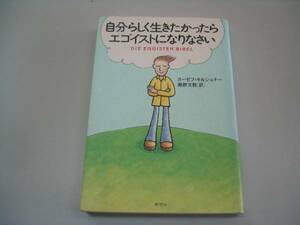 ●自分らしく生きたかったらエゴイストになりなさい●即決