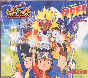 デジモンフロンティア『FIRE!』(和田光司)