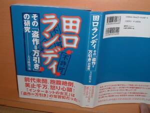 大月隆寛/編 田口ランディその盗作 万引きの研究 初版帯付