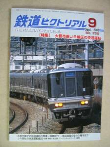 鉄道ピクトリアル736/'03/9大都市圏快速運転の発達・湖東線臨電