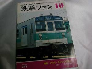 * The Rail Fan 1985 year 10 month number * special collection : aluminium stainless steel car * Yokohama station 