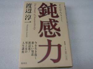 ベストセラー 鈍感力 渡辺淳一 集英社 中古本！