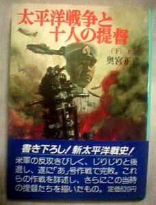 【z0012】昭和62 大平洋戦争と十人の提督（下）／奥宮正武