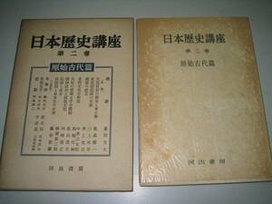 ●日本歴史講座●第２巻●原始古代篇●河出書房●昭和28年●即決