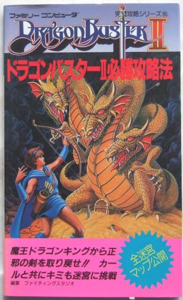 2025年最新】Yahoo!オークション -ドラゴンバスター攻略本の中古