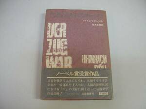 ●汽車は遅れなかった●ハインリヒベル●ノーベル賞受賞作品●即