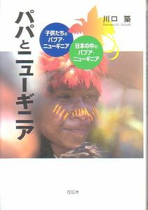 パパとニューギニア 子供たちのパプア・ニューギニア 川口築 著 花伝社 2003年