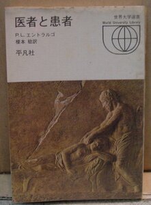 医者と患者/P.L.エントラルゴ　榎本稔訳（本）　送料無料