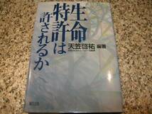 遺伝子特許【生命特許は許されるか】天笠啓祐 _画像1