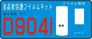 Ｄ９０４ｉ用 (自己吸着）本体裏面＋液晶面透明保護シールキット