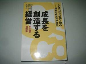 ●成長を創造する経営●本荘修二●シスコシステムズ●即決