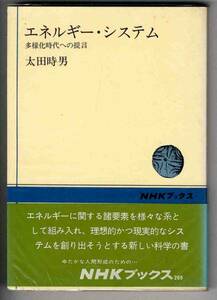 【b1079】昭55 エネルギー・システム／太田時男[NHKブックス]