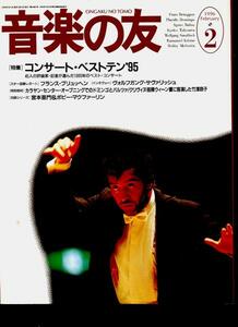 音楽の友 96年2月号 ☆