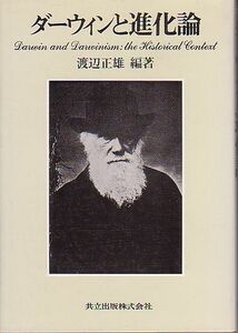 ダーウィンと進化論 渡辺正雄 編著 共立出版 1984年 版元品切本