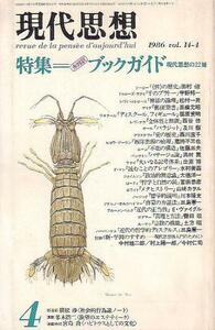 現代思想 青土社 1986年4月 ブックガイド 現代思想の22冊