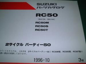 SUZUKI-パーツカタログ-RC50M_S_T_3版