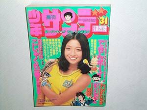 小学館【週刊　少年サンデー　昭和53年（1978年）31号】