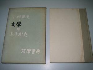 ●文学のありかた●1957年初版●中村光夫●筑摩書房●即決