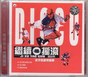 継続揺滾 JI XU YAO GUN CD／港台2 2000年 大陸盤