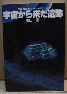 宇宙から来た遺跡/南山宏（本）　送料無料