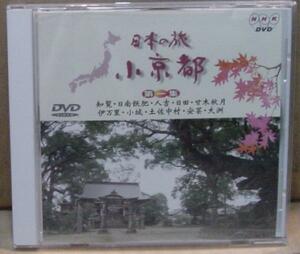 NHK японский . маленький Kyoto / первый сборник (DVD) бесплатная доставка 