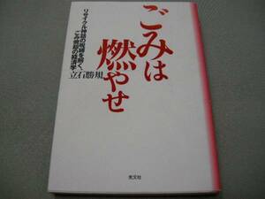 【ごみは燃やせ リサイクル神話の呪縛を解く】立石勝規