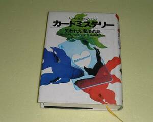 ●カードミステリー●失われた魔法の島●ヨースタインゴルデル●