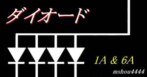 ((( 1Aダイオード10本 + 6Ａダイオード5本 )))((( 汎用品 )))