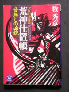 牧秀彦★大江戸火盗改　荒神仕置帳音無しの凶銃★学研Ｍ文庫