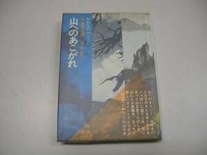 ●われらの山々1●山へのあこがれ●近藤等安川茂雄●即決