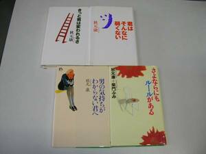 ●秋元康４冊●きっと君は変われるさ君はそんなに弱くない男の気