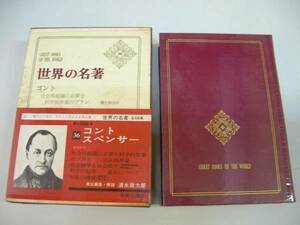 ●コントスペンサー●実証精神論社会静学と社会動学世界の名著36