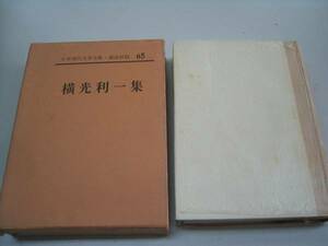 ●日本現代文学全集●第65●横光利一集●蝿春は馬車に乗って●即