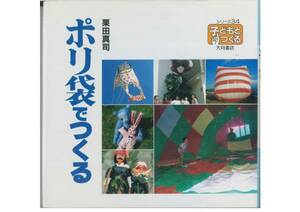 栗田真司■ポリ袋でつくる■子どもとつくる■1992年・初版