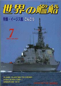 【a4470】93.7 世界の艦船№467／イージス艦こんごう,新造掃海...