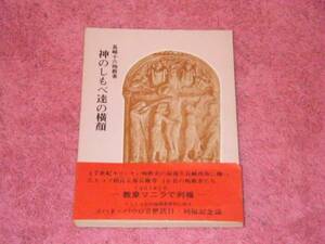 長崎十六殉教者　神のしもべ達の横顔　聖書　キリスト教