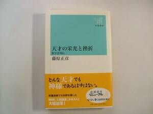  ◇「天才の栄光と挫折」数学者列伝：藤原正彦著（新潮選書）◇