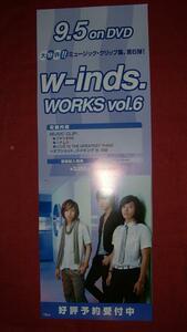 【ポスター】 w-inds./WORKS vol.6 非売品!筒代不要!