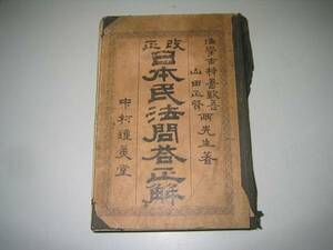 ●日本民法問答正解●山田正賢柿崎歓吾●明治２９年発行●即決