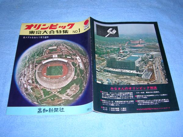 オリンピック 1964 東京大会特集 No.2～4 2025年最新】Yahoo!オークション -1964オリンピック東京大会(本