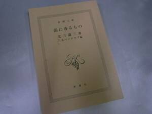 ◆闇に香るもの・北方謙三選・日本ペンクラブ編◆新潮文庫