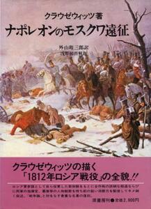 絶版●ナポレオンのモスクワ遠征　クラウゼヴィッツ (著)