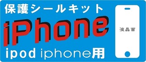 ソフトバンクiPhone３G用液晶面保護シールキット　３台分